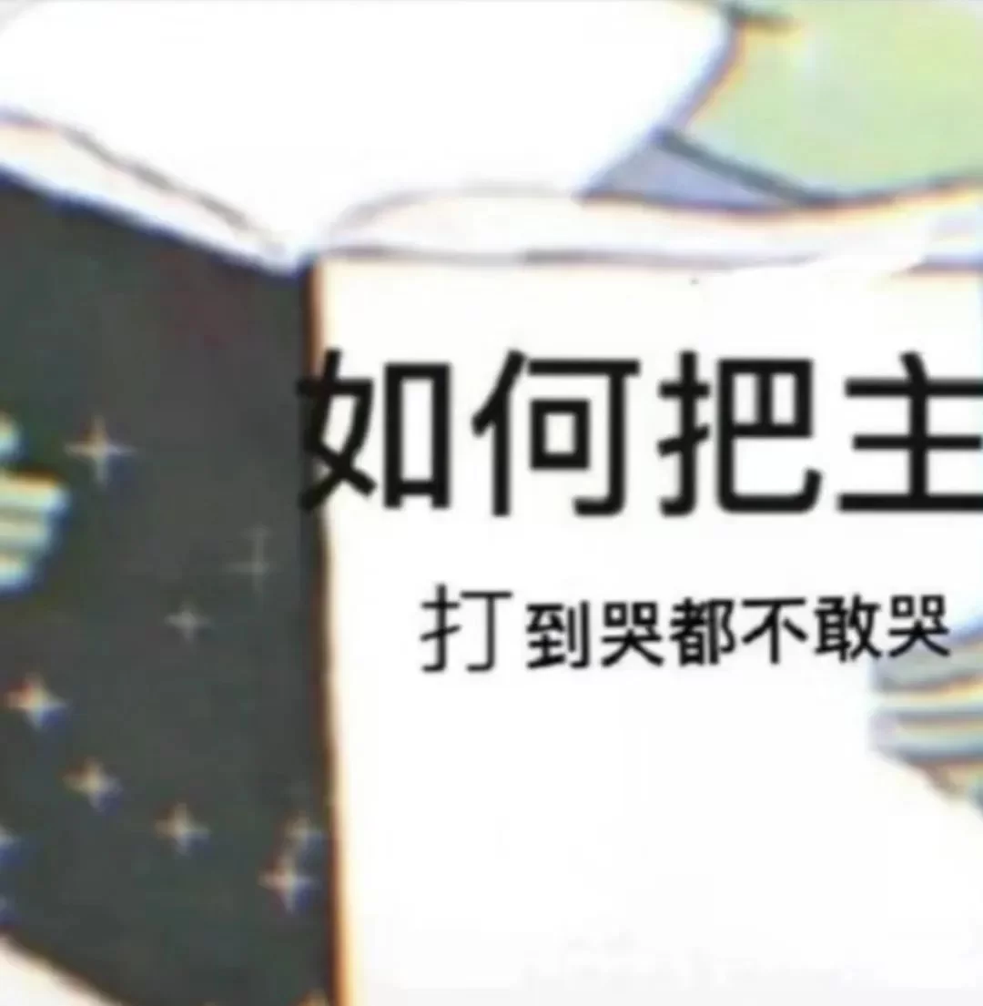 dom/sub你的M为什么越挨打越来劲